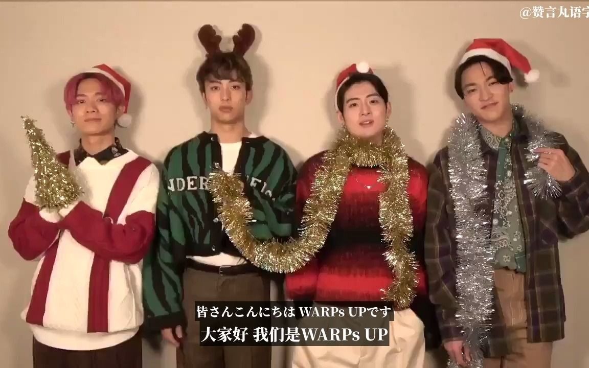 赞多力丸warpsup圣诞祝福