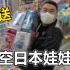 清空日本娃娃机要多少钱？胖小伙清台日本娃娃机送给大家！