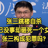 张三跳楼自杀，自己安然无恙却把一个女生砸死，张三构成犯罪吗