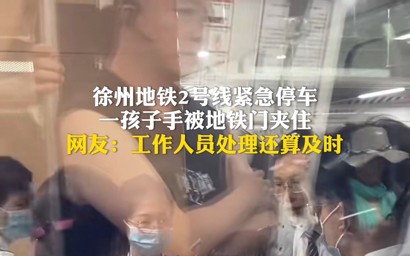 徐州地铁2号线紧急停车，一孩子手被地铁门夹住