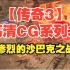 【传奇3】高清CG动画系列3之《沙巴克惨烈之战》