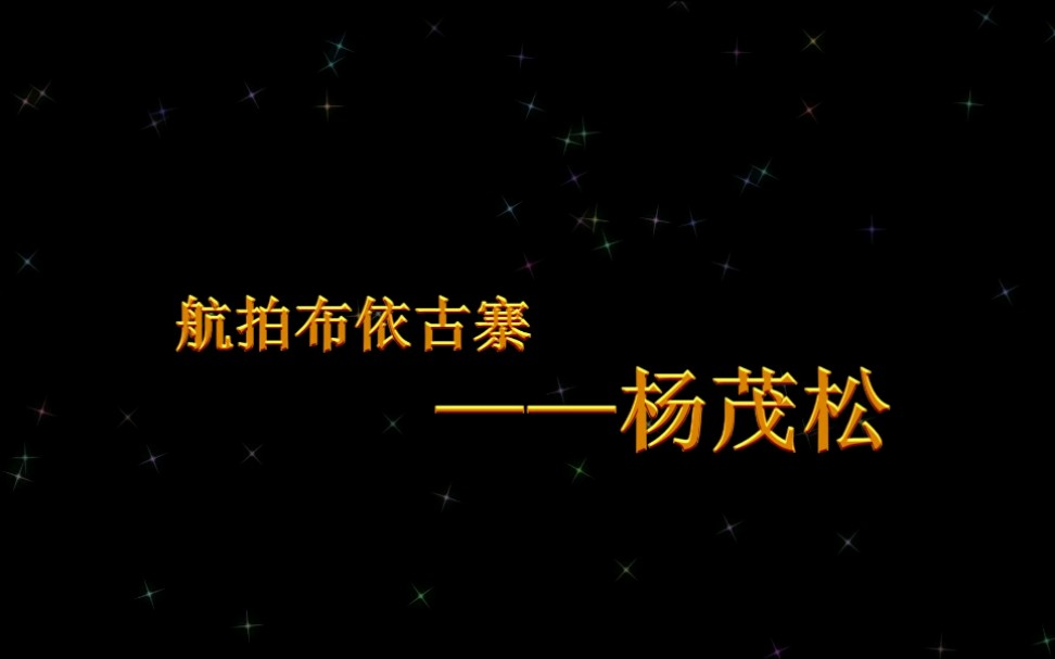 航拍布依古寨扬茂松哔哩哔哩 (゜゜)つロ 干杯~bilibili