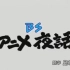 BS动画夜話    ｢飞跃巅峰」  庵野秀明（2008年）