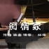 《痴情冢》钢琴版 by林海·2013天龙八部插曲