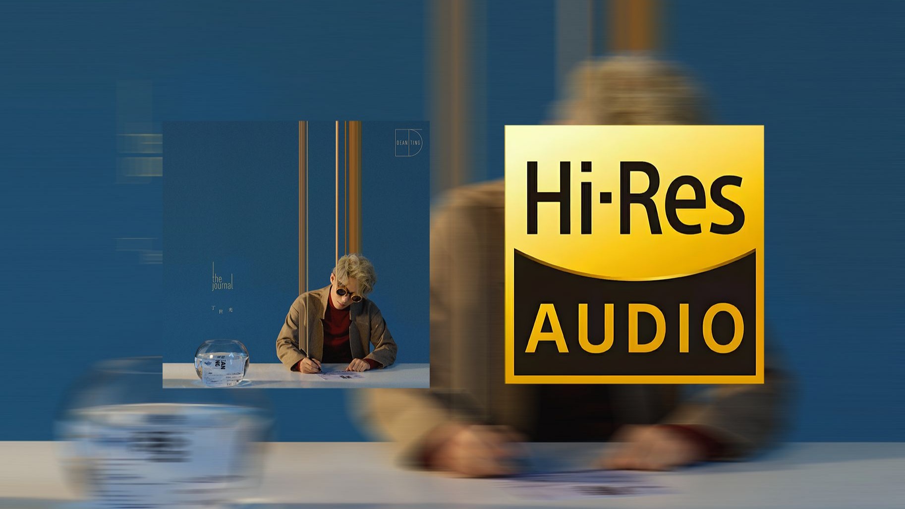 【顶级音质 HIRES无损】丁世光-《Simon》丨每日歌单（DSEE HX）