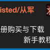 【Enlisted/从军】游戏新手教程01:注册购买与下载