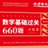 2022考研数学 李永乐基础过关660题 晓千老师主讲【数学基础过关660题】