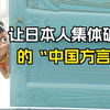 让日本人集体破防的“中国方言