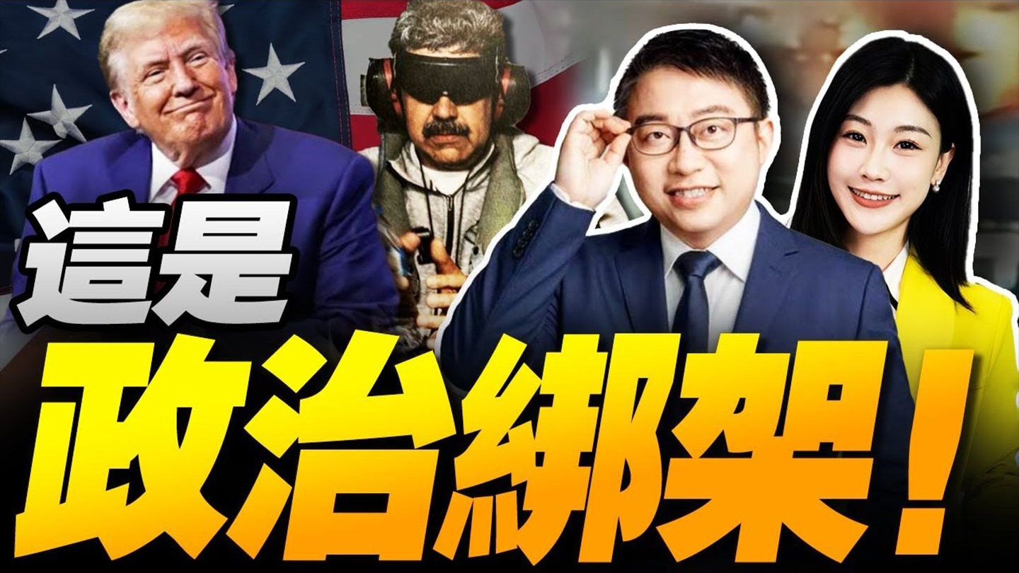 抓了马杜罗 一切刚开始！ ｜川普接手委内瑞拉 中国投资悬了？