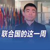 联合国的这一周 央视记者联合国总部现场直击