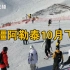 新疆可可托海漫天飞雪，雪场迎来全国新雪季首滑