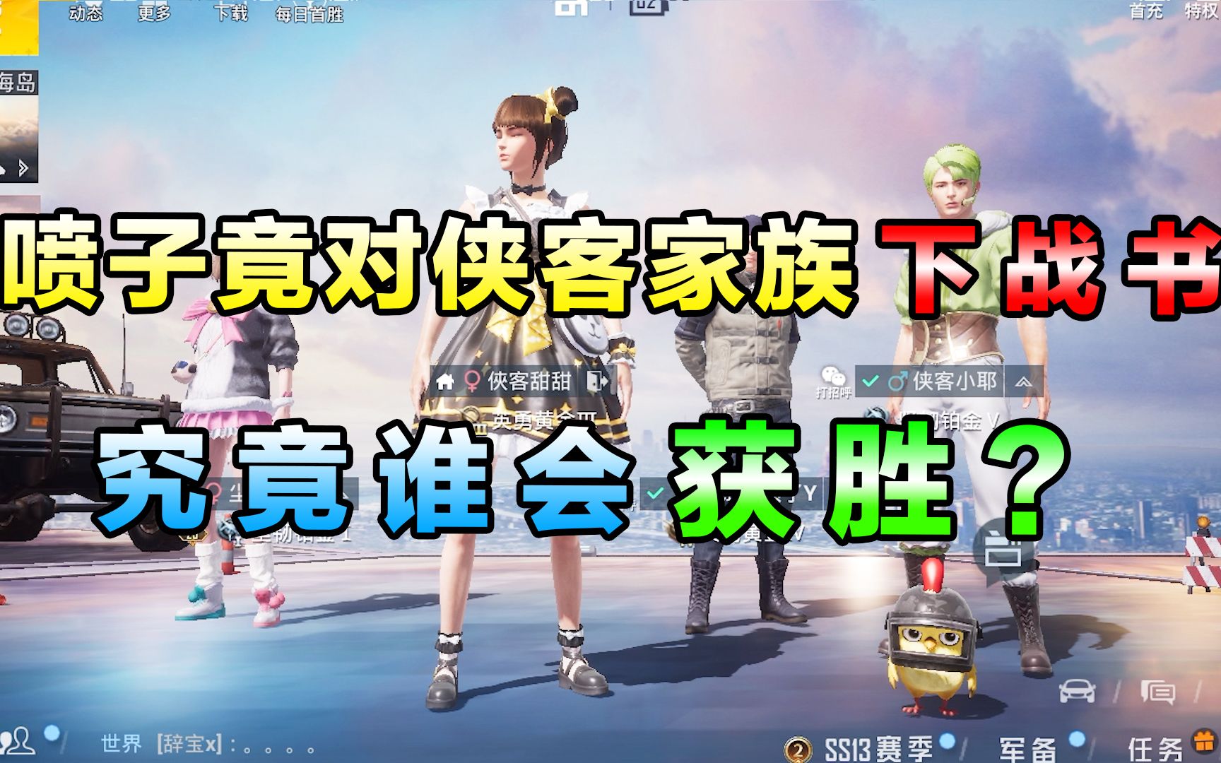 侠客甜甜红尘接战书侠客家族pk喷子结局竟是这样