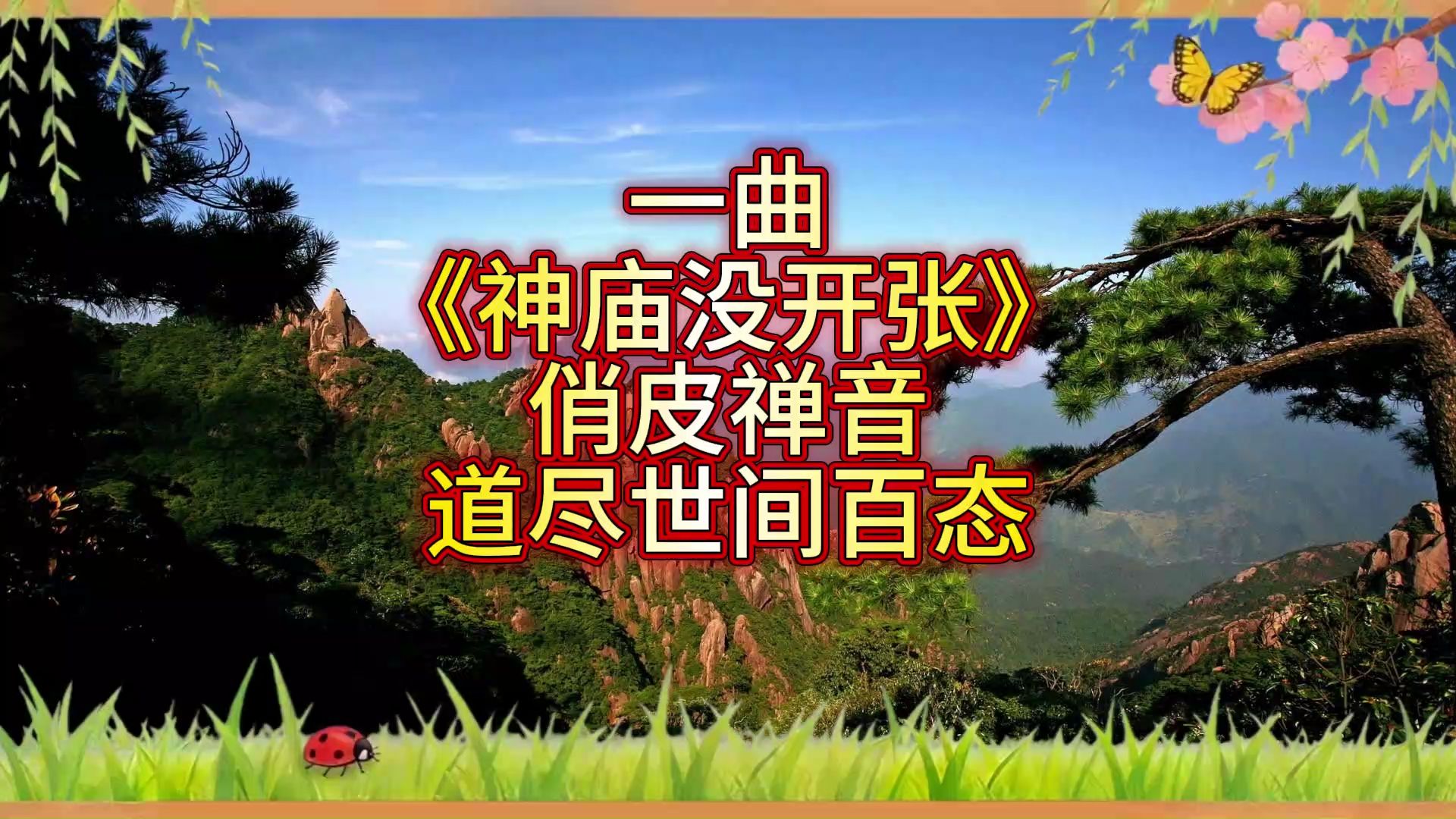 一曲《神庙没开张》，俏皮禅音道尽世间百态