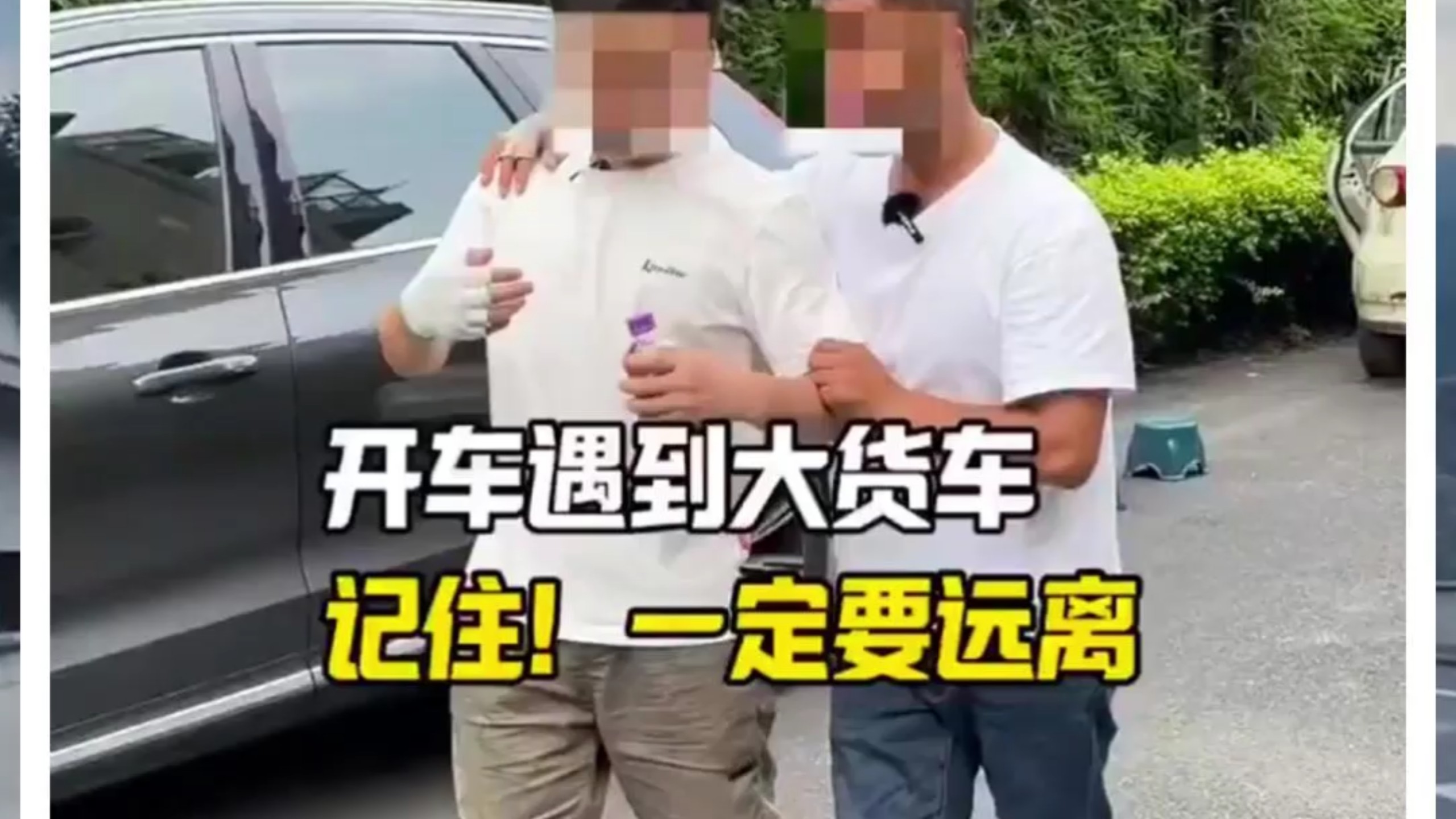 开车遇到大货车，记住！一定要远离。