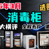 【消毒柜清单】35款万字大横评！全程无广！建议收藏！2026年消毒柜选购攻略！全价位段，康宝/美的/海尔/方太/苏泊尔/老板，消毒柜选购推荐，消毒柜怎么选