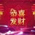 恭喜发财 歌曲刘德华元旦新年春节晚会舞台演出大屏幕高清LED背景视频素材