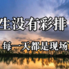 人生哲理！人生没有彩排，每一天都是现场直播