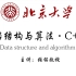 【北京大学】比啃书效果好多了！北大张铭教授的《数据结构与算法·C++版》终于出视频教程了！