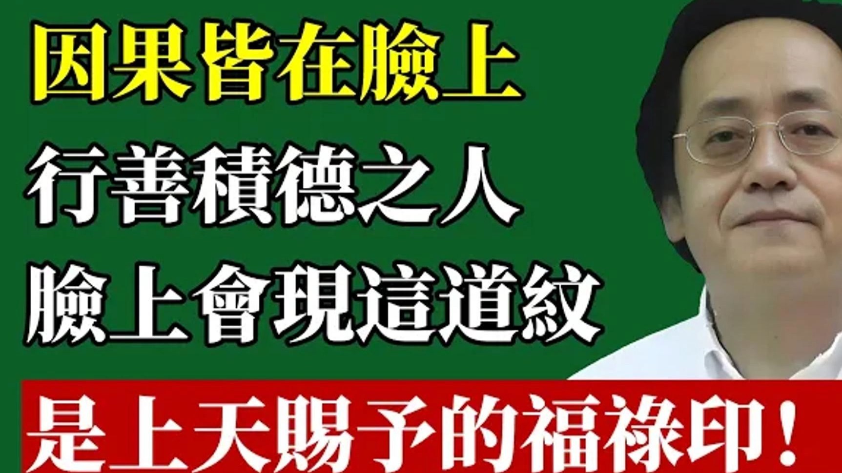 国学智慧倪海厦：你的“因果”，都刻在脸上！ 经常行善积德的人，脸上会慢慢长出“这条纹”，是上天赐予的“福禄印”！
