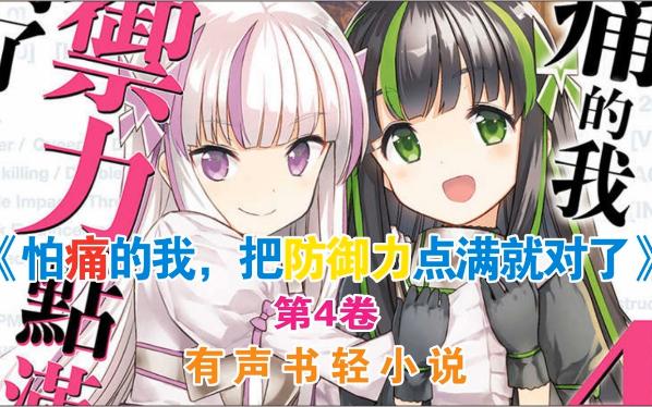 第4卷《因为太怕痛就全点防御力了》推文 轻小说 有声书 故事 小说