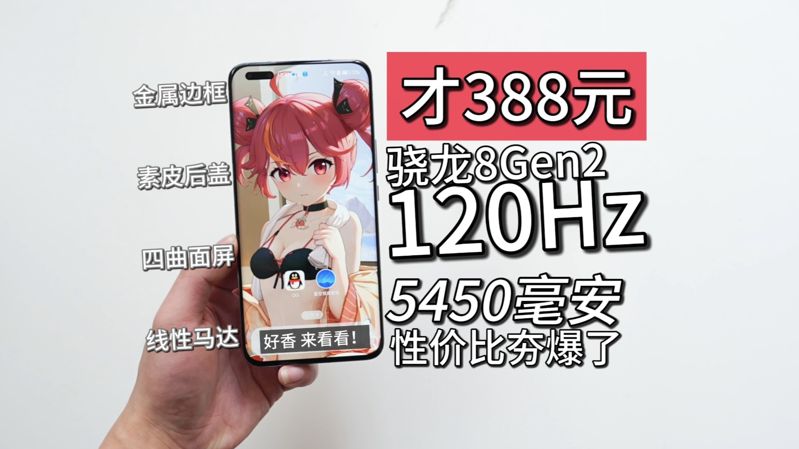 最便宜的骁龙8Gen2？只要388元的8Gen2体验咋样？原神60帧太香啦~