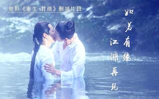 【耽美】官方自曝 电影《重生·君颜》删减片段 卫龙夫夫激情戏 [魏王