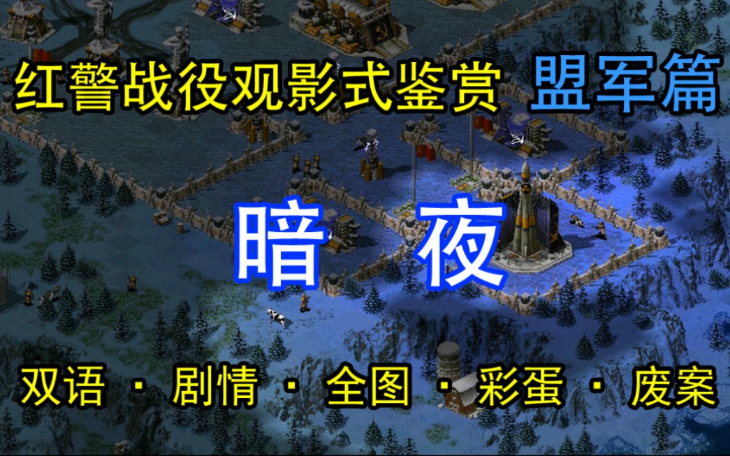 【≌】盟军05：暗夜.观影鉴赏版