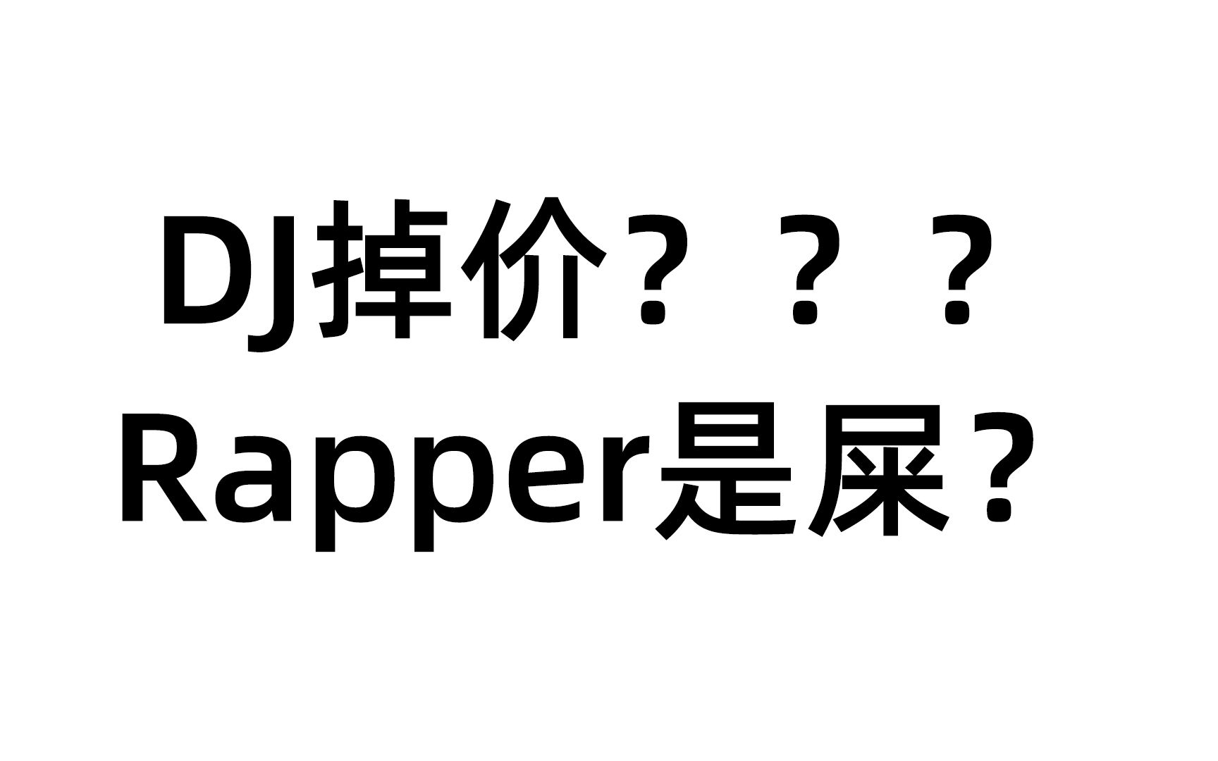 DJ掉价？Rapper是屎？我喜欢的电音DJ文化就是这么被人看待的