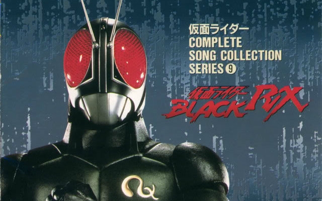 【昭和】假面骑士 black rx【原声带】