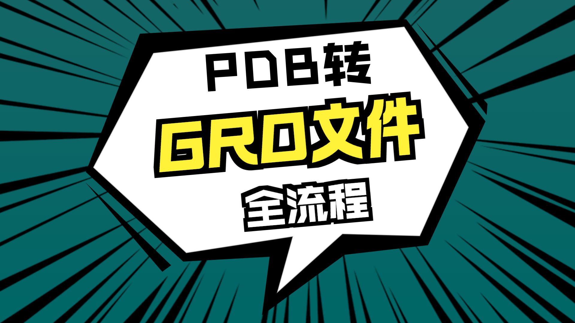 Gromacs视频教程-第一个辅助建模命令