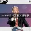 40-50岁一定要知道的事 曾老