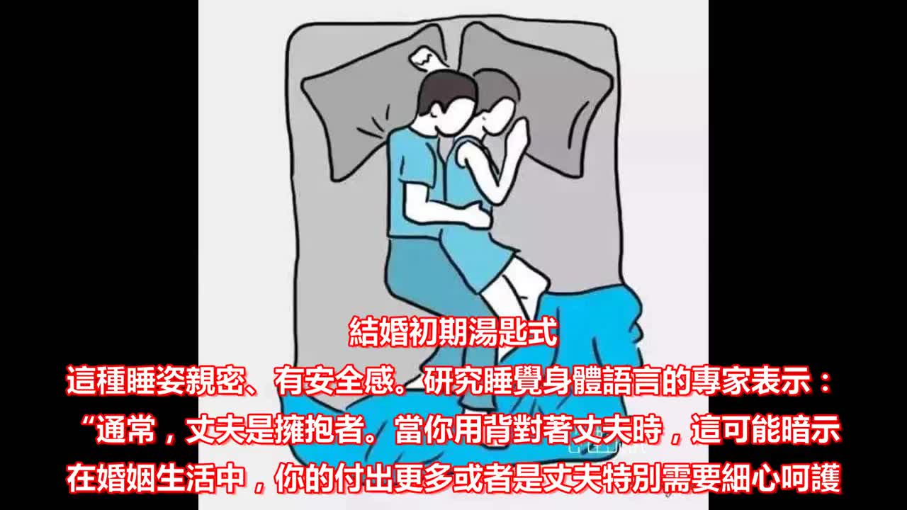 从夫妻的睡姿能看出两人关系好坏