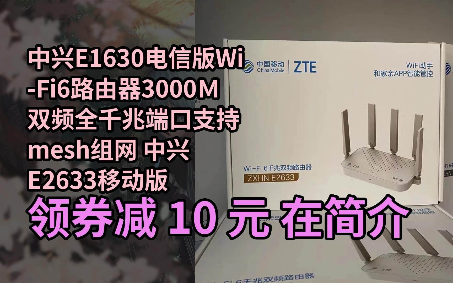 【隐藏折】中兴E1630电信版Wi-Fi6路由器3000Ｍ双频全千兆端口支持mesh组网 中兴E2633移动版