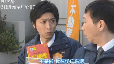 《<em class="keyword">卖房子的女人的逆袭</em>》日本小伙学说广东话，分分钟卖了一套房！