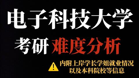 <em class="keyword">电子科技大学电子</em>信息<em class="keyword">考研</em>难度分析看这一条视频就够了！自动化、<em class="keyword">通信</em>、软件工程、光电……一应俱全！