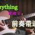 【电吉他】Everything-黑裙子 前奏演示+谱+伴奏 简单好听