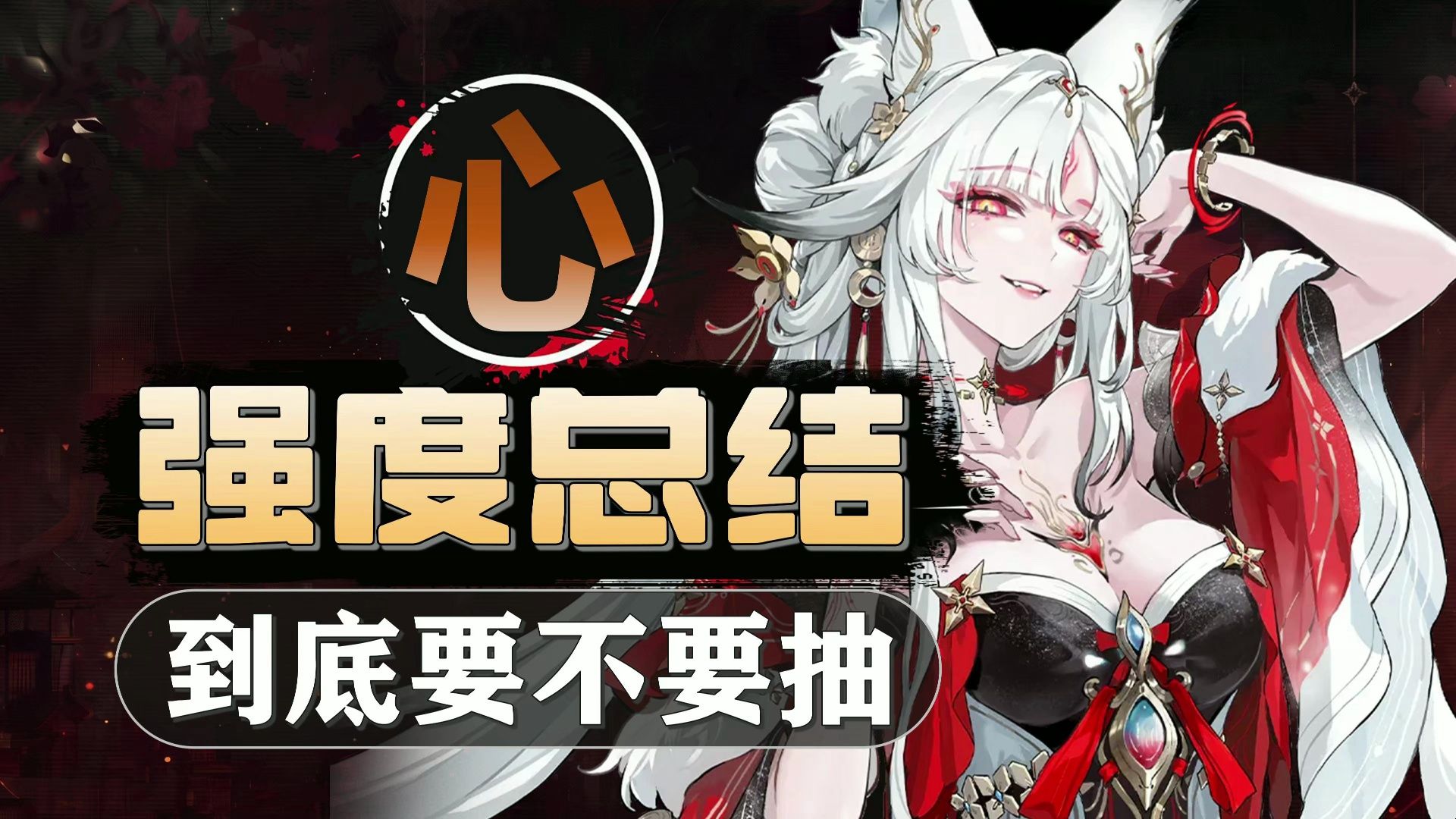 【鸣潮】心-强度总结：岁主是否无脑强？到底要不要抽？
