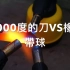 1000度的刀VS 塑膠帶球(中文字幕)