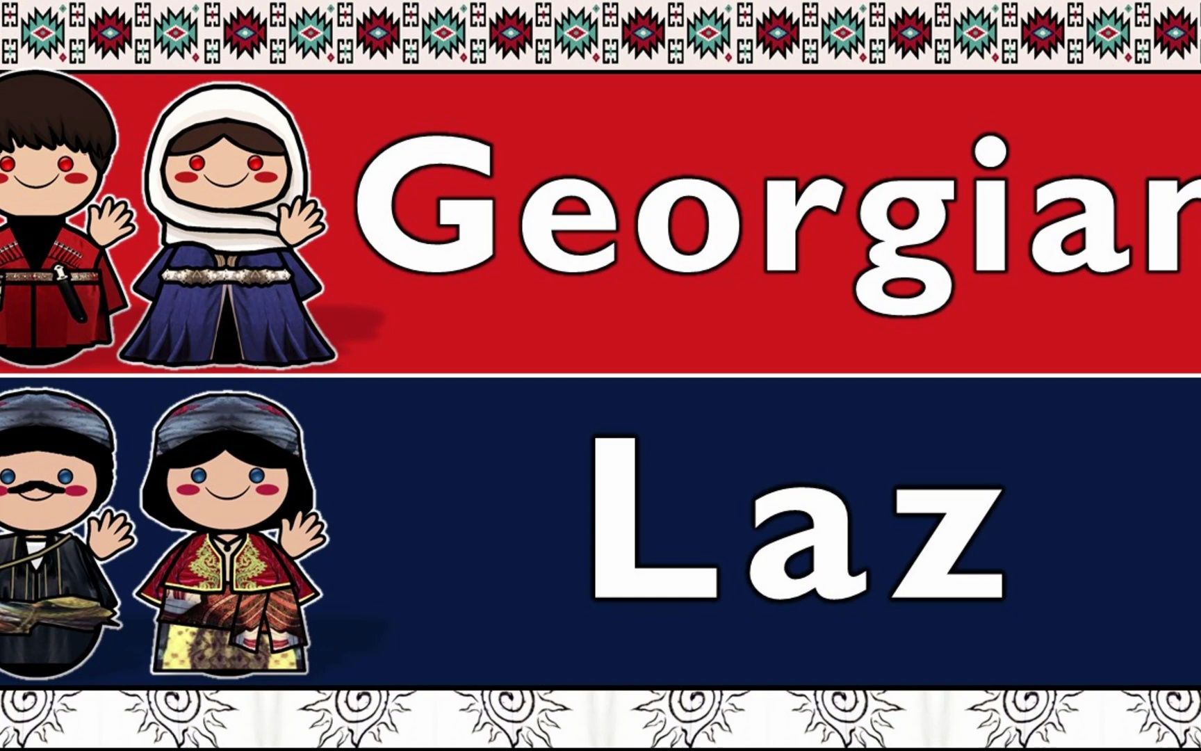 格鲁吉亚语和拉兹语对比