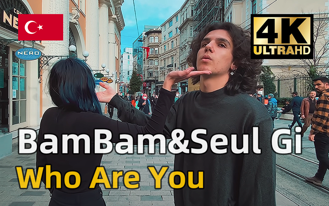 【油管搬运】土耳其街头双人-BamBam&Seul Gi《Who Are You》翻跳