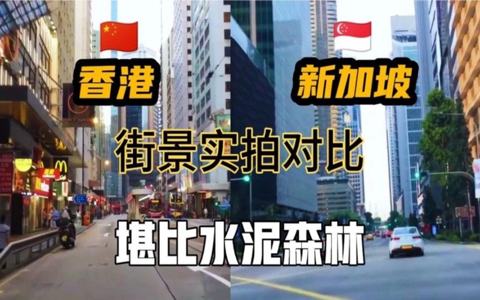 【城建对比】香港VS新加坡，同为亚洲四小龙的世界级金融中心对比，到底谁更有发展潜力？