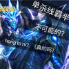 超强关羽对线芈月细节教学       千里马养成记