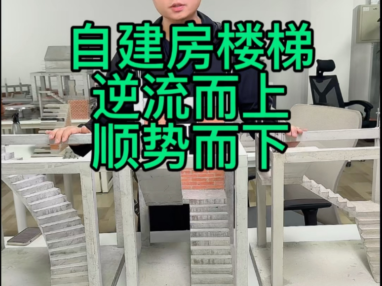 农村自建房楼梯，要逆势而上顺流而下？