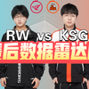 KSG 3:2战胜RW侠！春季赛赛后数据雷达图_游戏热门视频