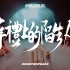 BOBBYNOPEACE - 《葬礼上的陌生人》 [Official Music Video]
