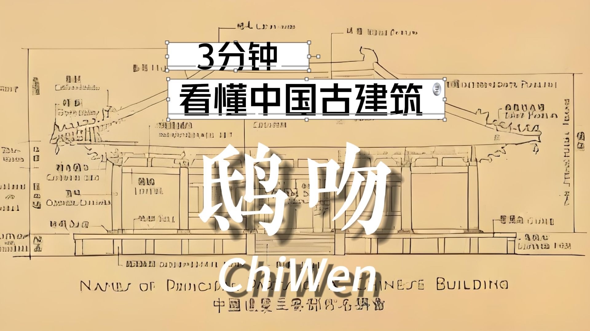 3分钟看懂中国古建筑：鸱吻——屋脊上的守望者