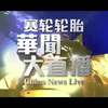 特殊时段：凤凰卫视中文台突然直播《赛轮轮胎·华闻大直播》后半时段19:30-20:25 op