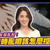 男友射精时乱喷，我该怎么办