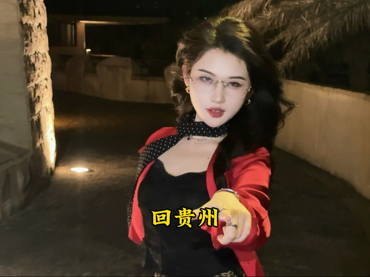 不敢带你回贵州
