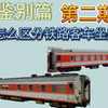 ［列车鉴别篇］02 怎么区分铁路客车坐席